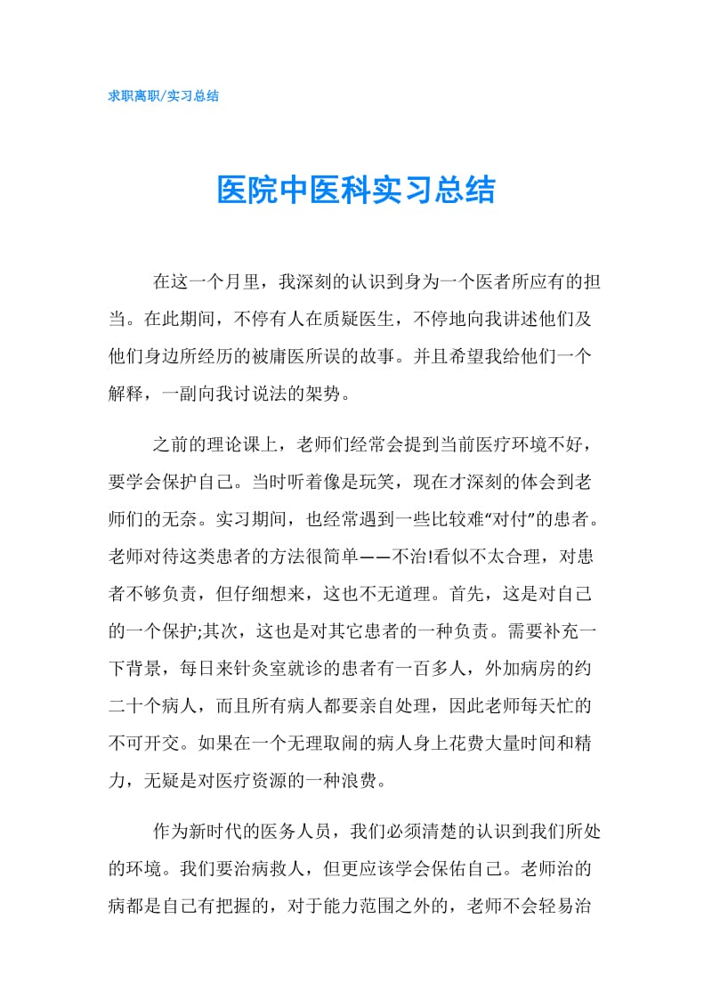 医院中医科实习总结.doc_第1页