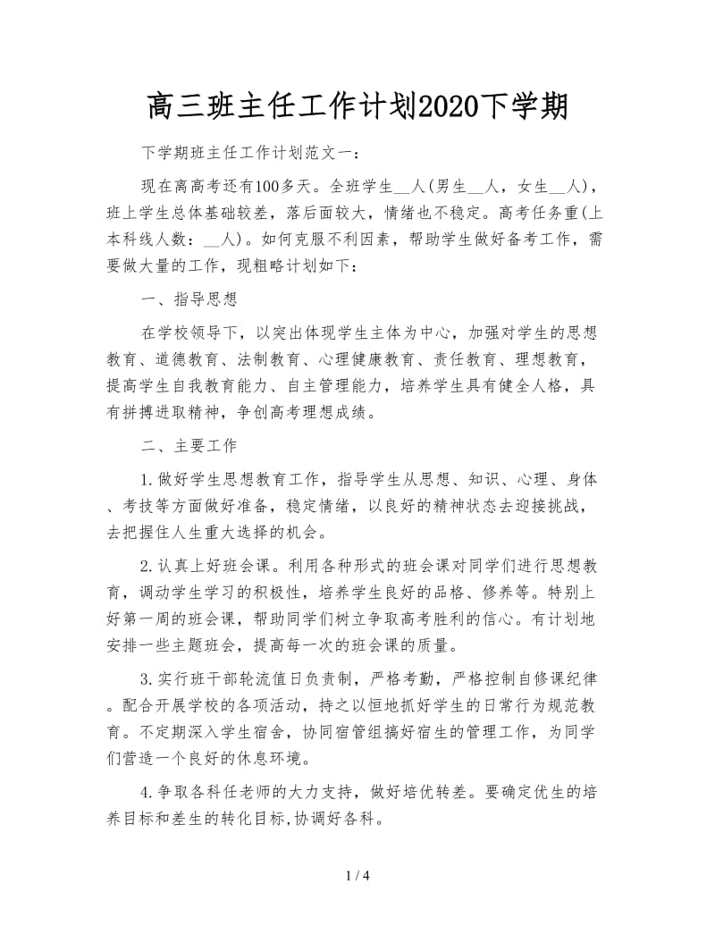 高三班主任工作计划2020下学期.doc_第1页