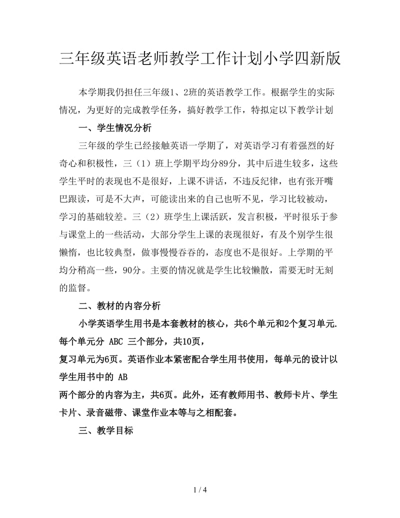 三年级英语老师教学工作计划小学四新版.doc_第1页