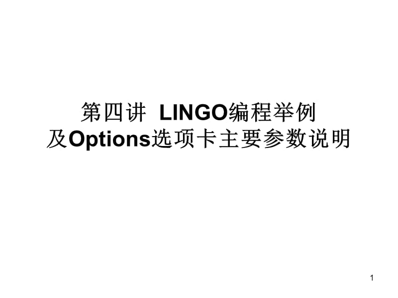LINGO编程举例及Options选项卡主要参数说明.pps_第1页