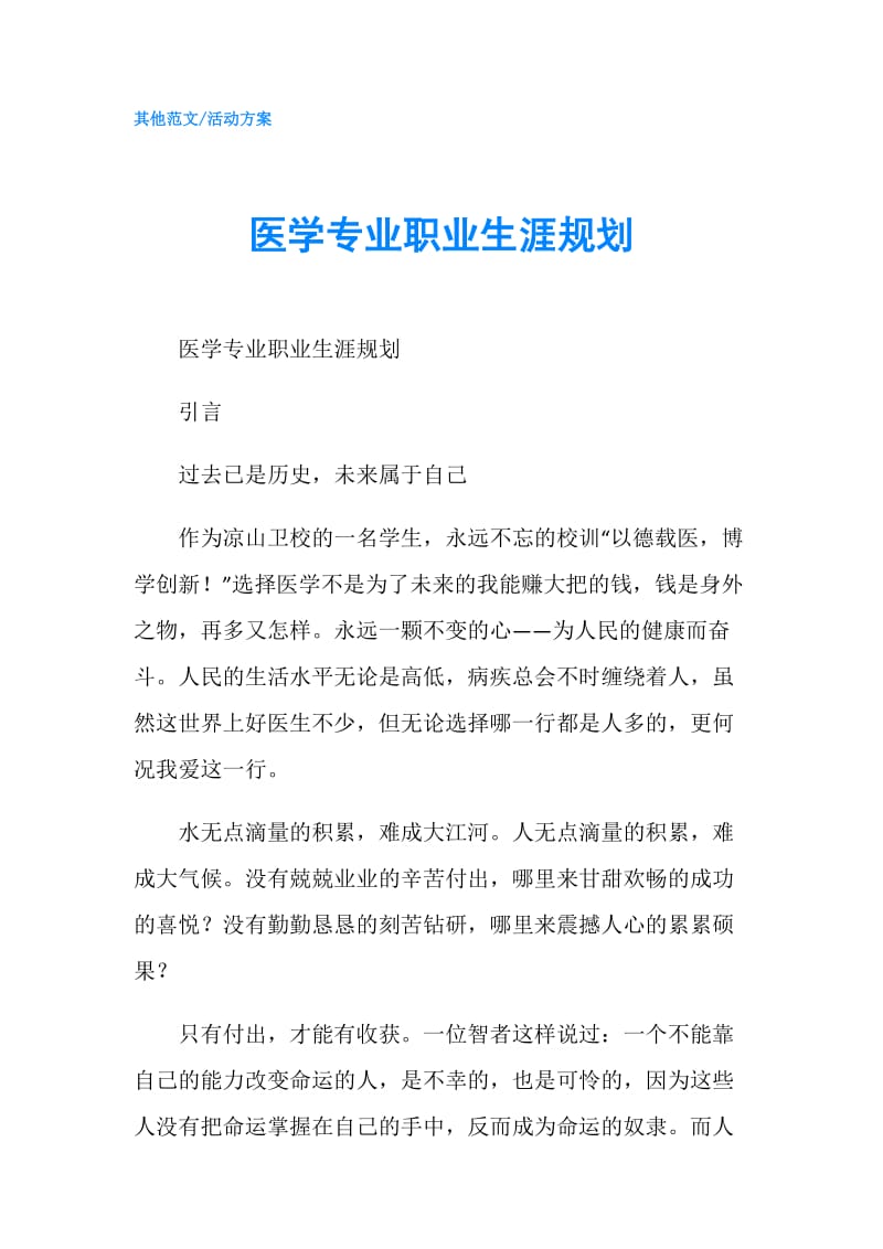 医学专业职业生涯规划.doc_第1页