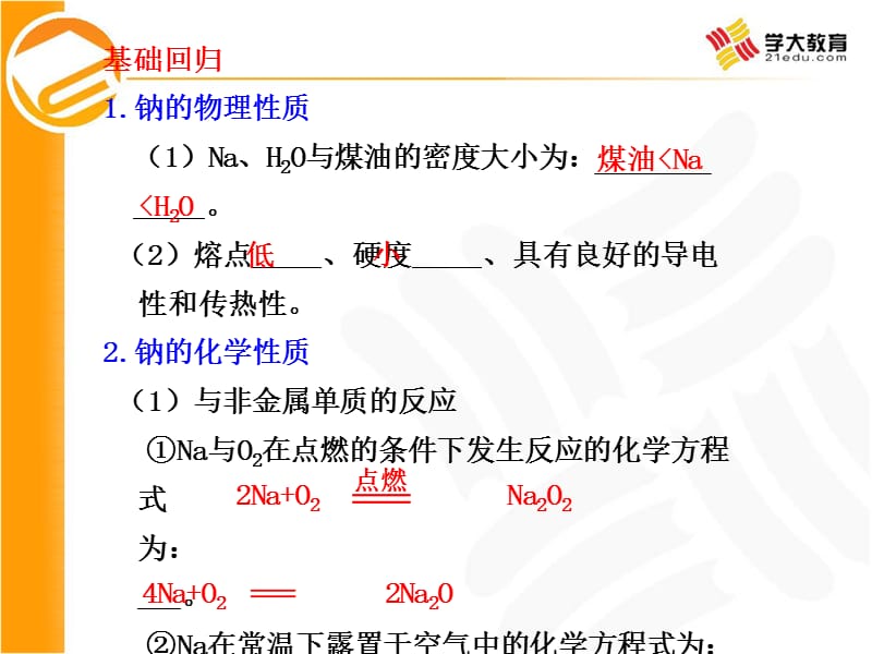 高考化学总复习之-经典资料3-1钠及其氧化物.ppt_第3页