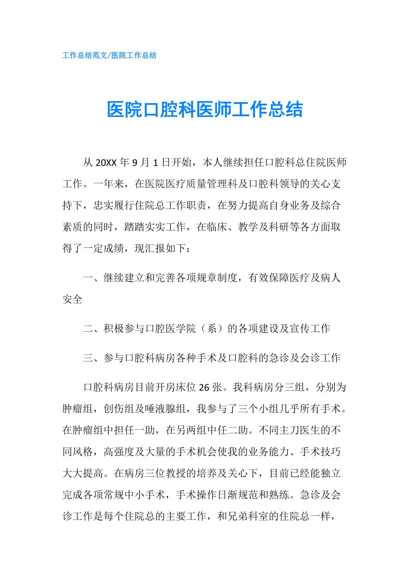 医院口腔科医师工作总结.doc_第1页