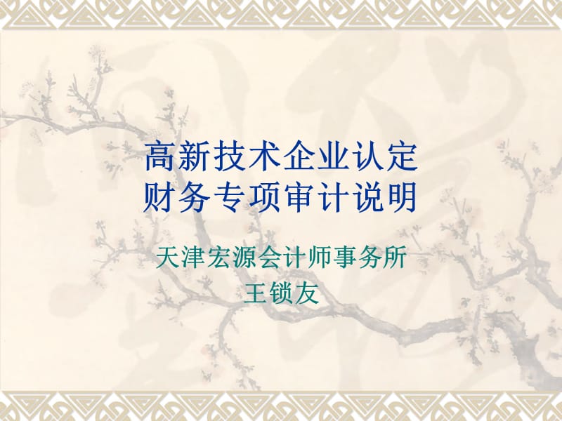 高企认定财务审计说明.ppt_第1页