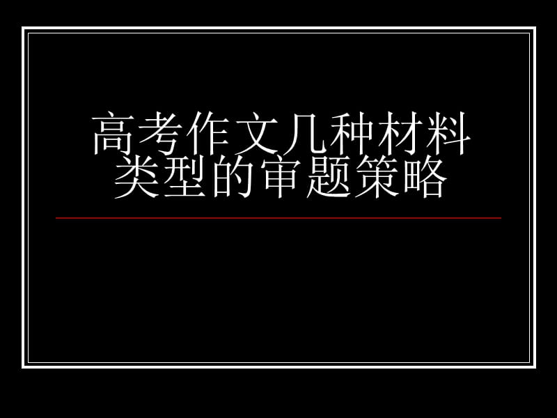 高考作文几种材料类型的审题策略.ppt_第1页