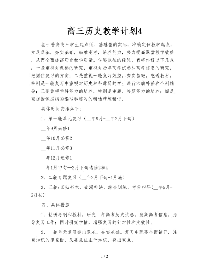 高三历史教学计划4.doc_第1页