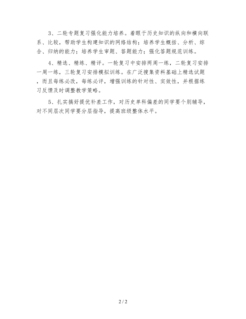 高三历史教学计划4.doc_第2页