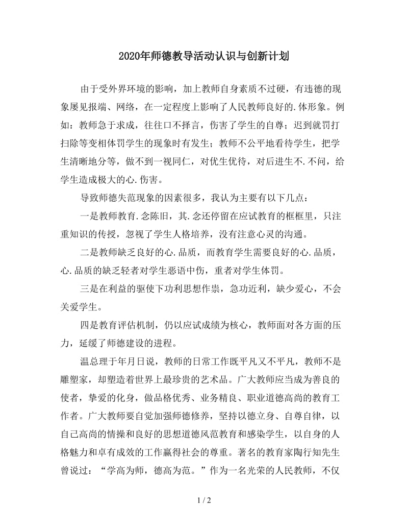 2020年师德教导活动认识与创新计划.doc_第1页