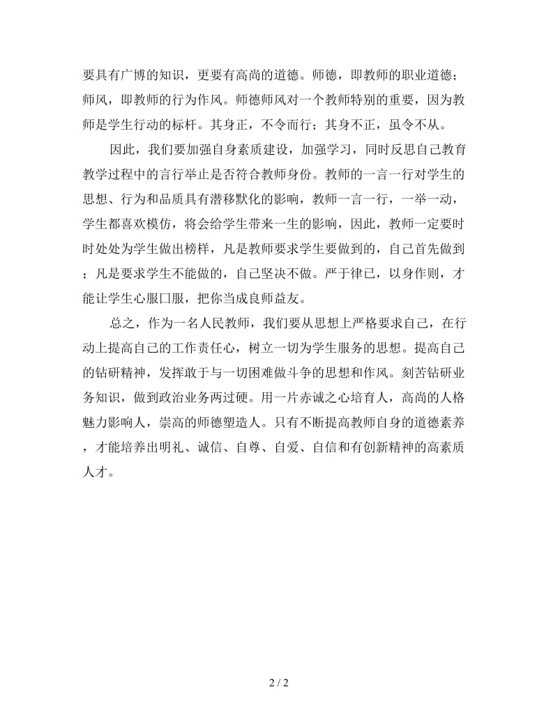 2020年师德教导活动认识与创新计划.doc_第2页