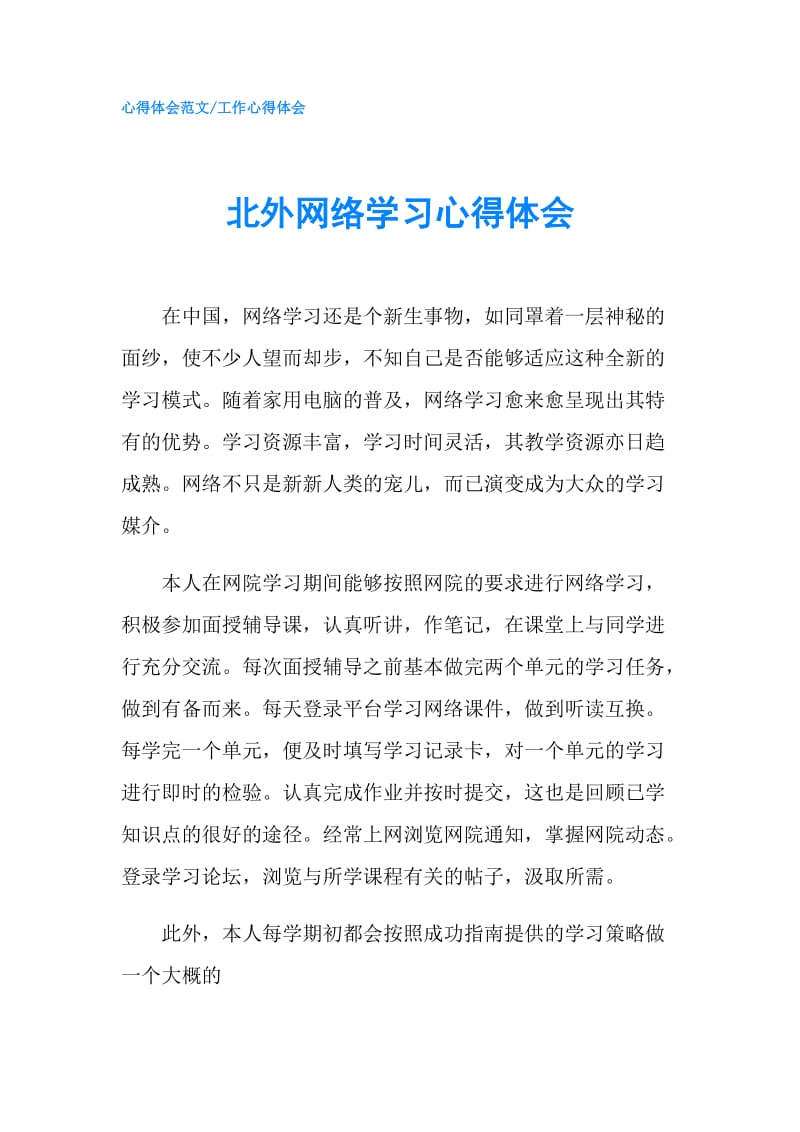 北外网络学习心得体会.doc_第1页