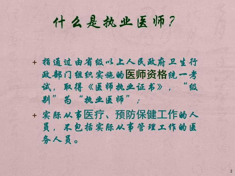 执业医师考试辅导PPT课件_第2页