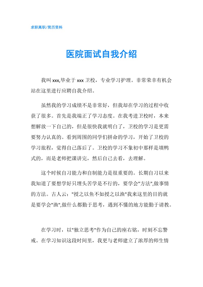 医院面试自我介绍.doc_第1页