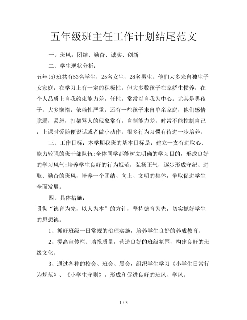 五年级班主任工作计划结尾范文.doc_第1页