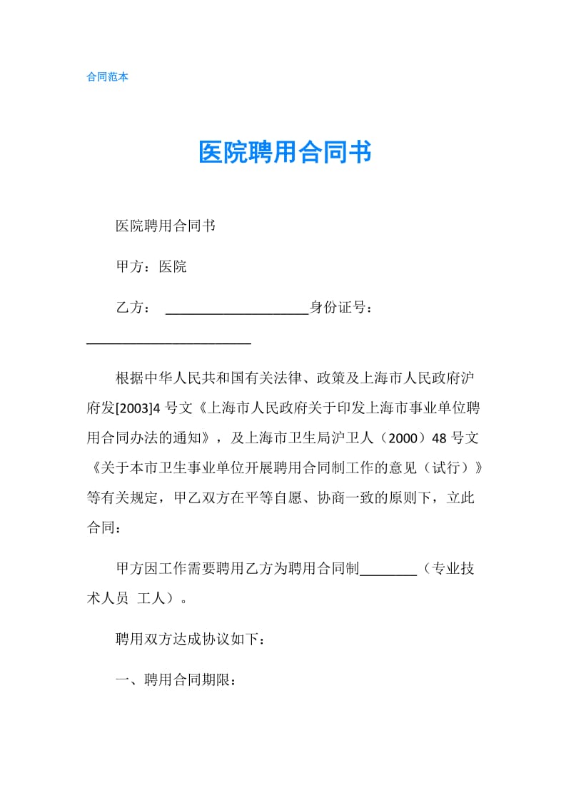 医院聘用合同书.doc_第1页