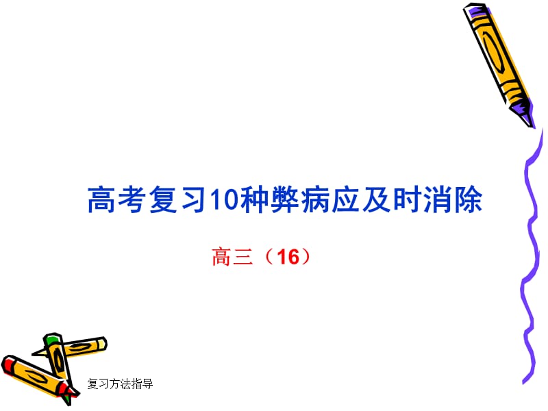 高考复习易出现的问题解决方法ppt主题班会课件.ppt_第1页