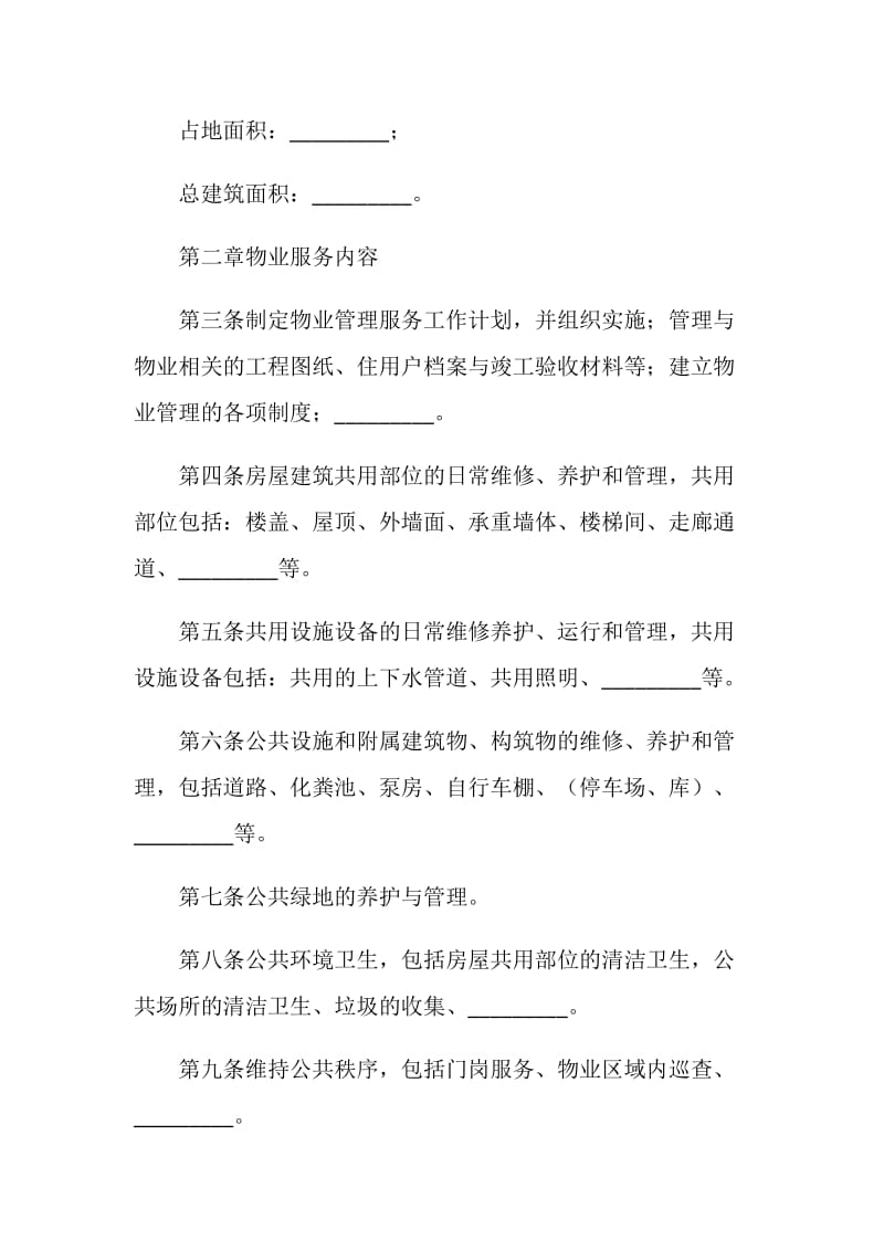 北京市前期物业服务合同.doc_第2页