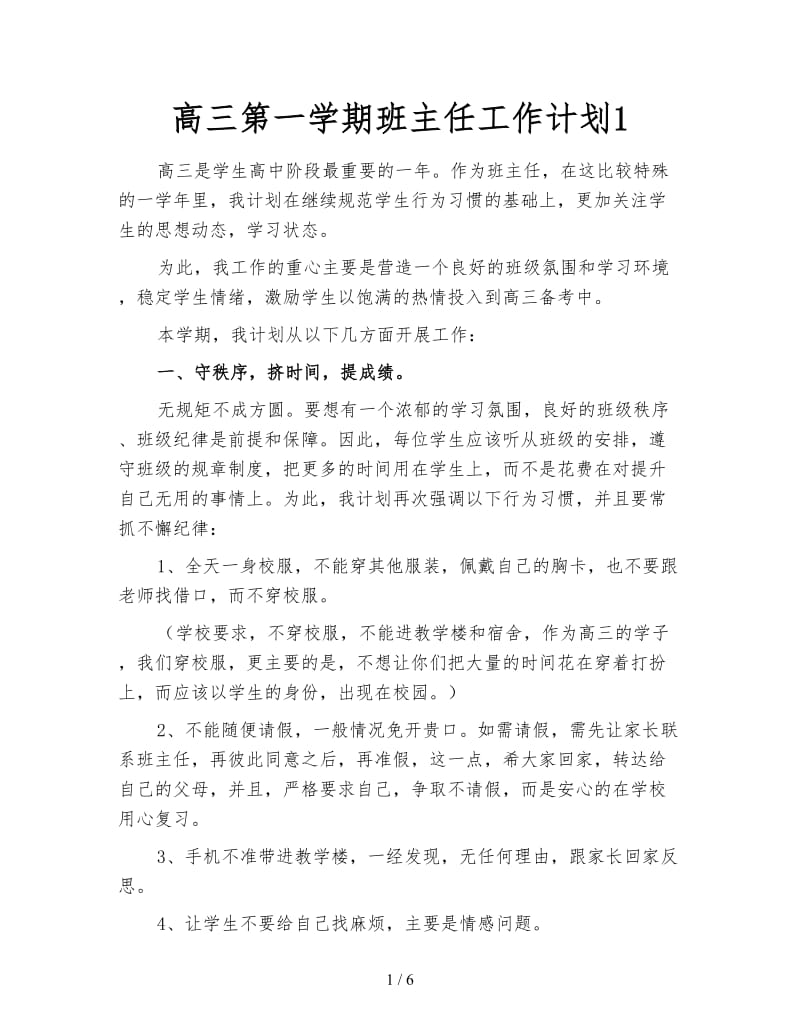 高三第一学期班主任工作计划1.doc_第1页