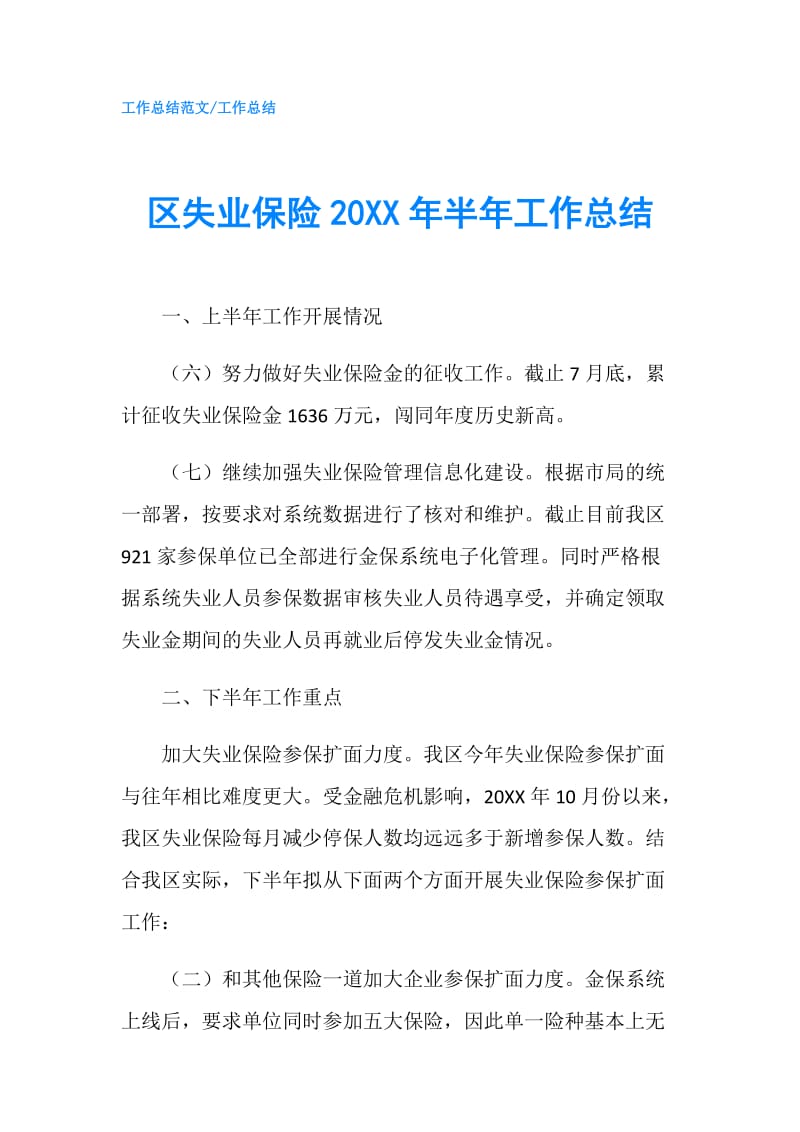 区失业保险20XX年半年工作总结.doc_第1页