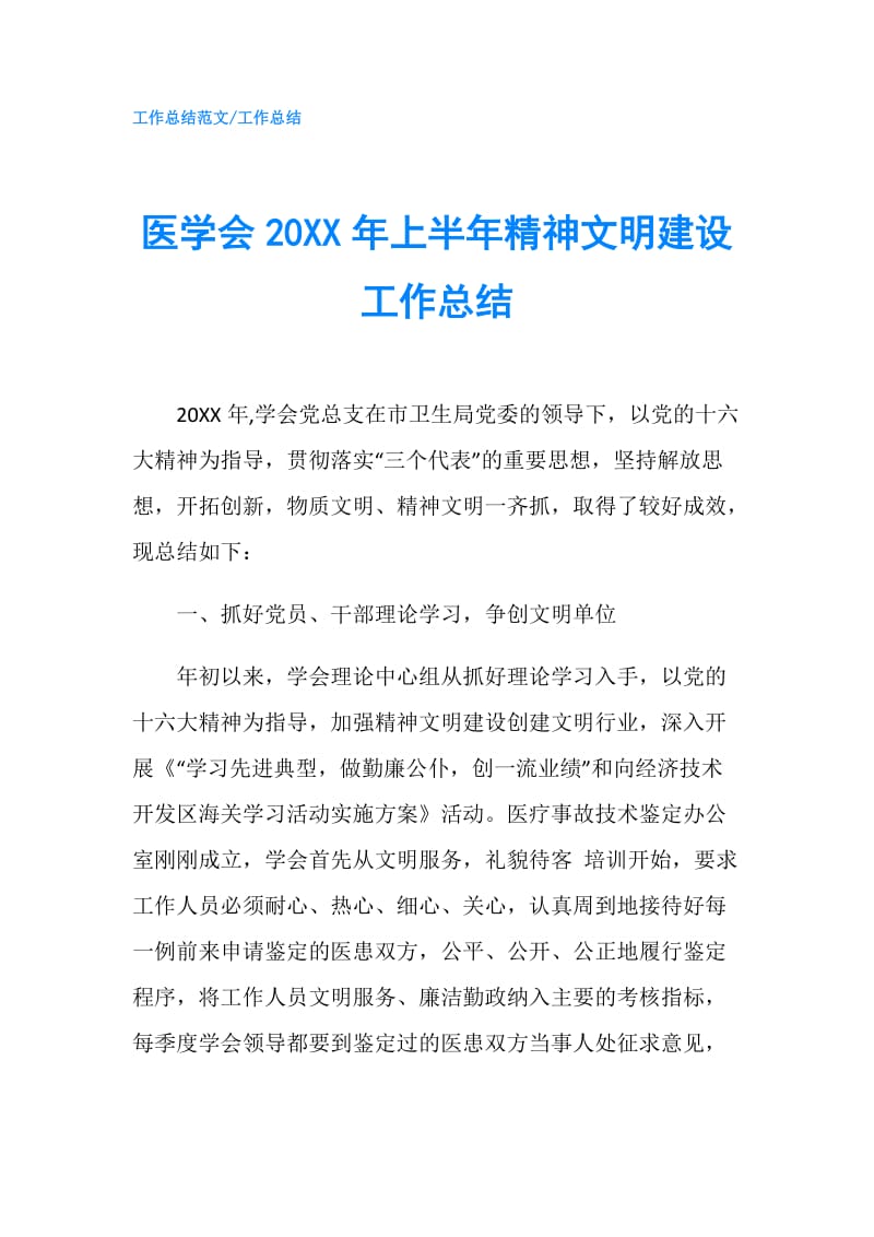 医学会20XX年上半年精神文明建设工作总结.doc_第1页