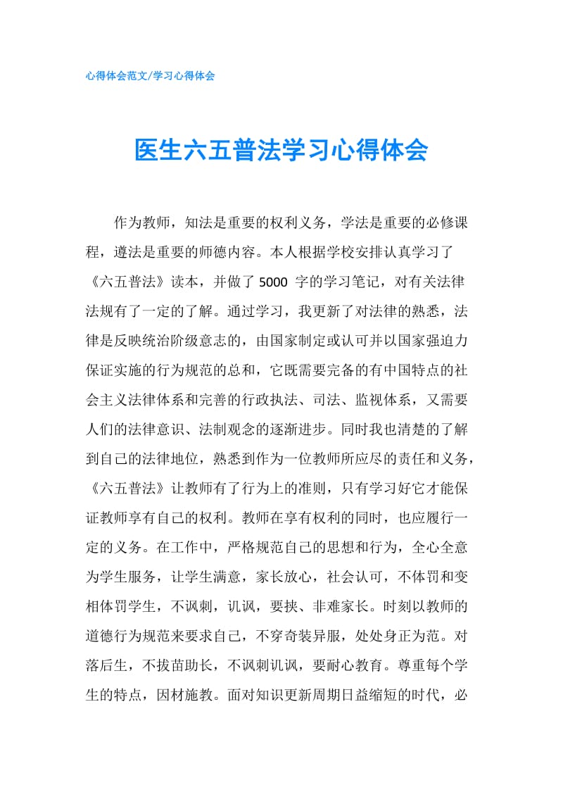 医生六五普法学习心得体会.doc_第1页