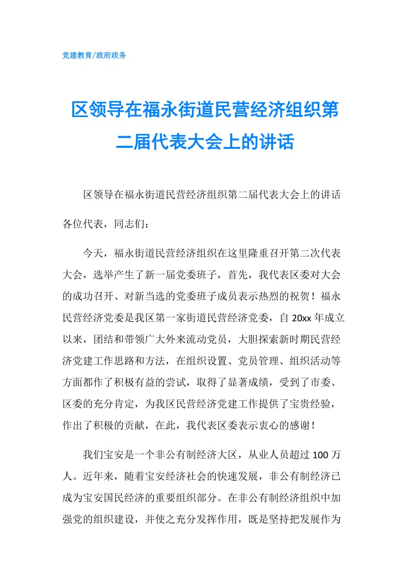 区领导在福永街道民营经济组织第二届代表大会上的讲话.doc_第1页