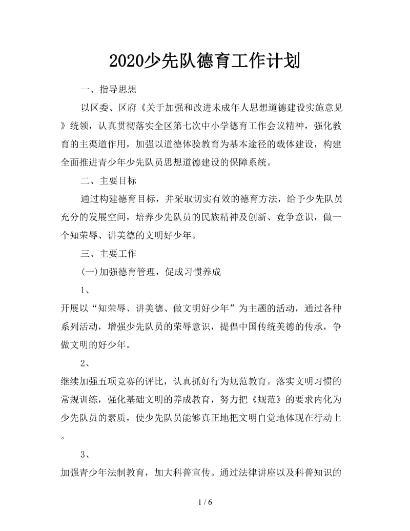 2020少先队德育工作计划.doc_第1页