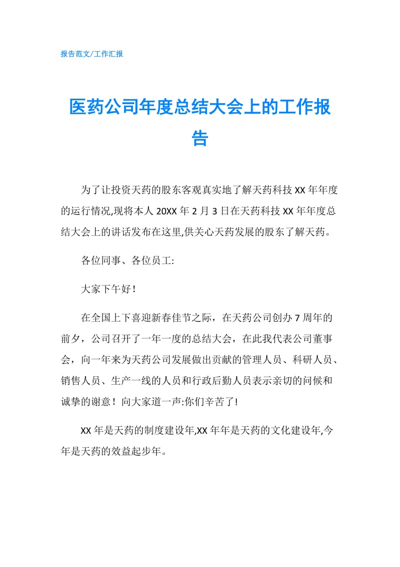 医药公司年度总结大会上的工作报告.doc_第1页