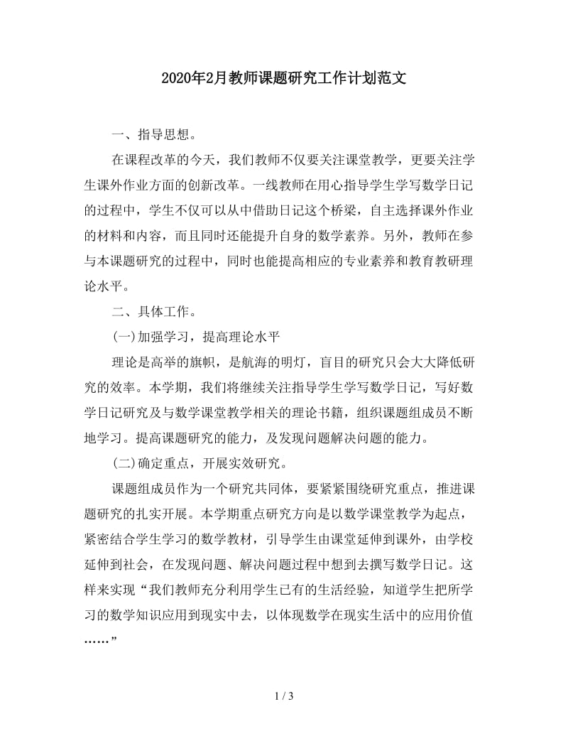 2020年2月教师课题研究工作计划范文.doc_第1页