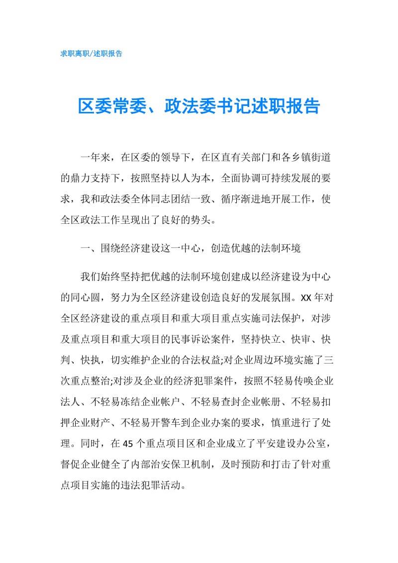 区委常委、政法委书记述职报告.doc_第1页