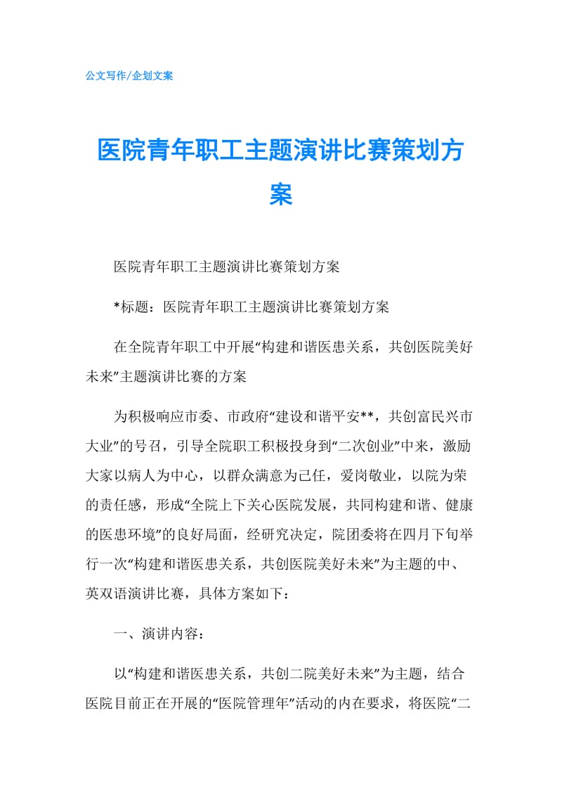 医院青年职工主题演讲比赛策划方案.doc_第1页