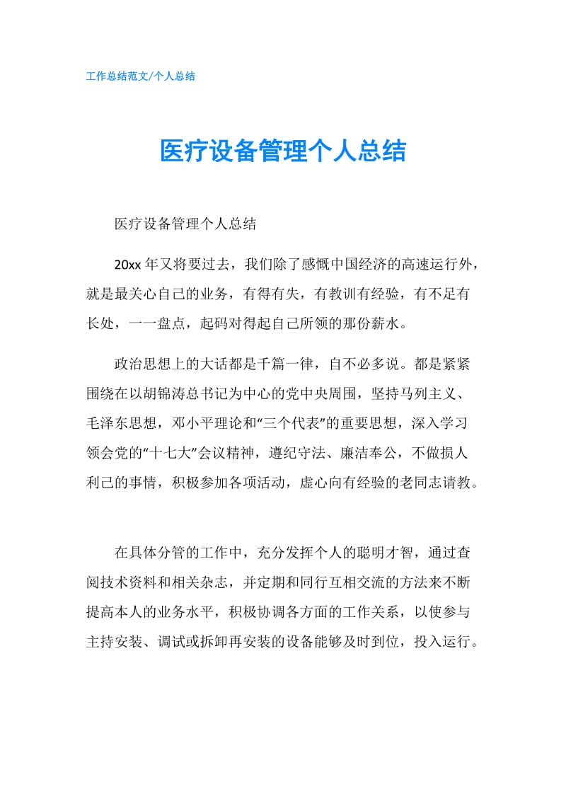 医疗设备管理个人总结.doc_第1页