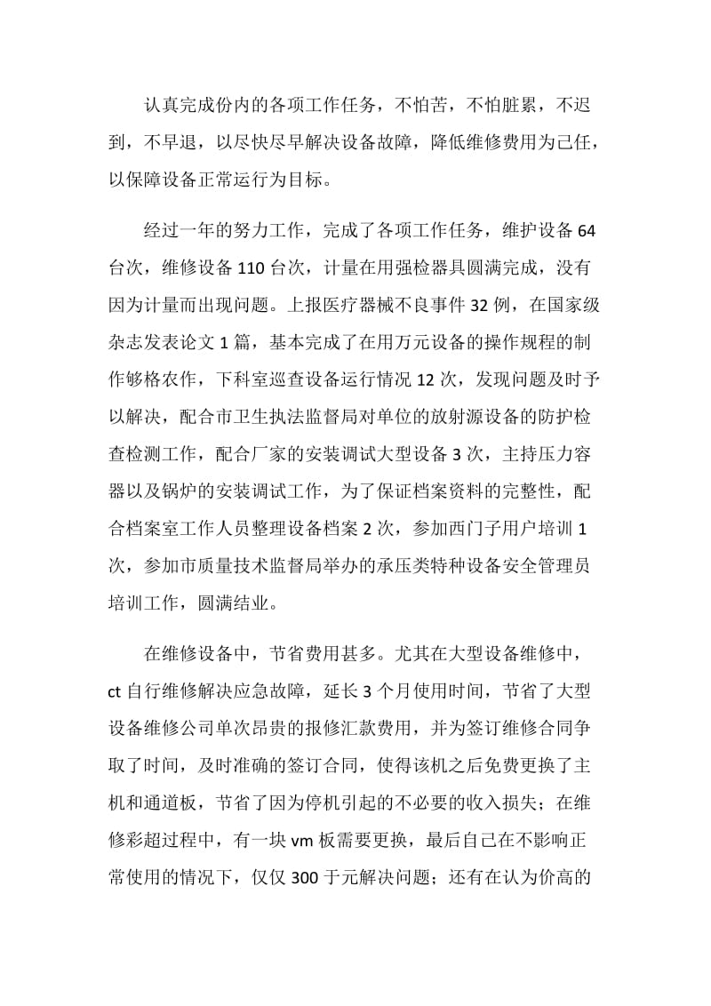 医疗设备管理个人总结.doc_第2页