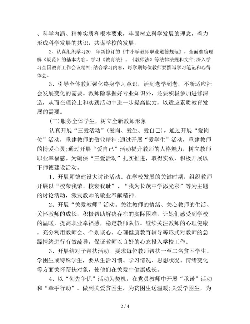 中学教师师德工作计划新编.doc_第2页