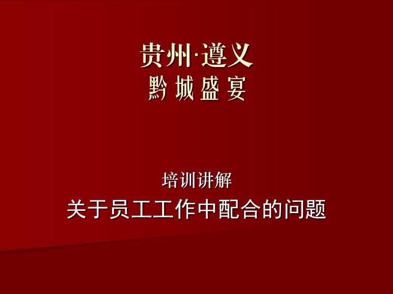 工作中的配合要如何才能够做好.pps_第1页