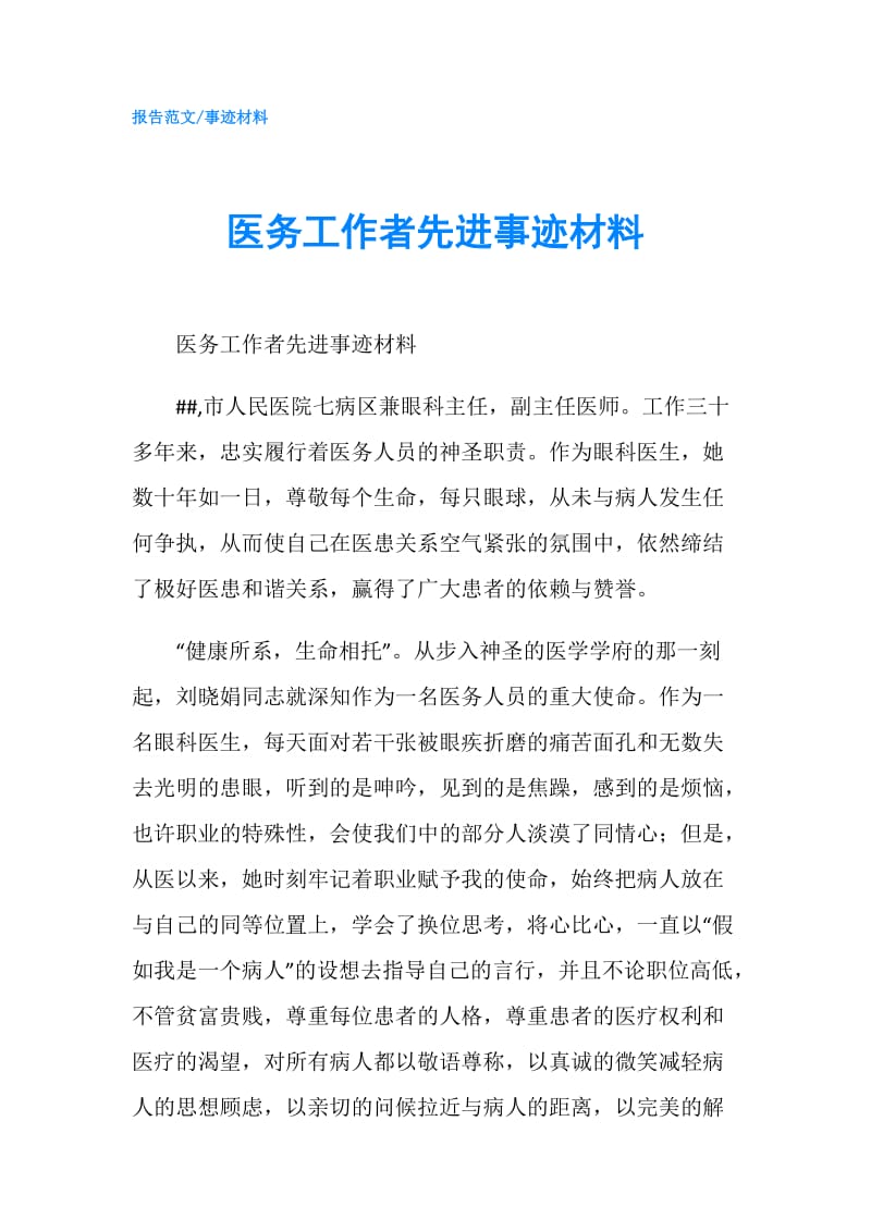 医务工作者先进事迹材料.doc_第1页