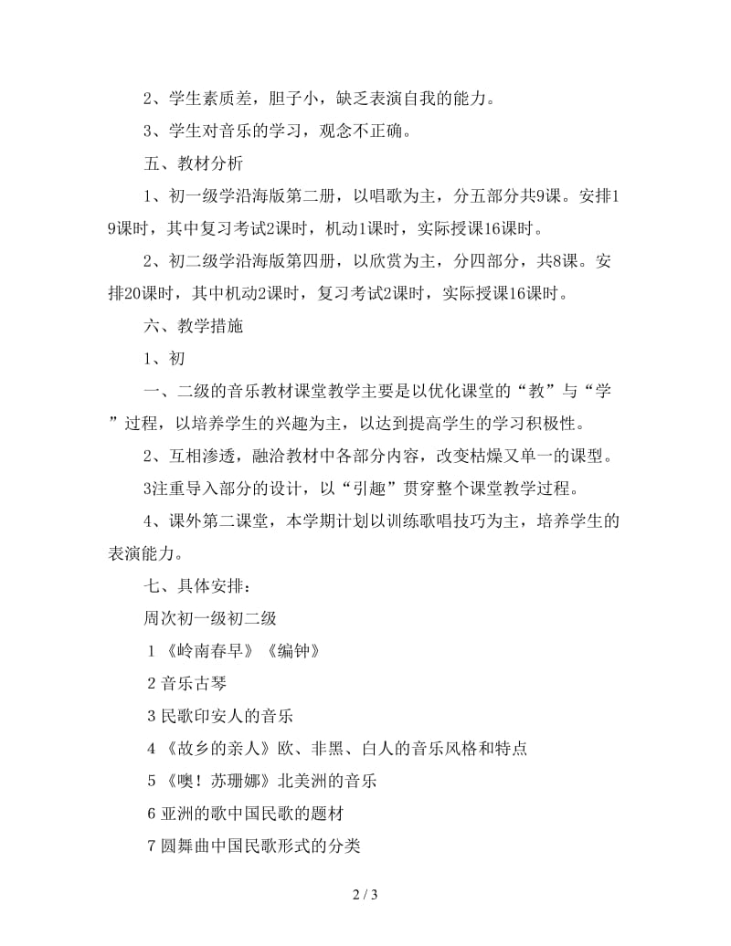 2020年中学音乐教学计划.doc_第2页