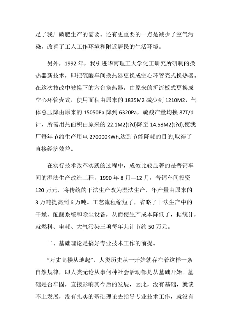 化工职称晋级专业技术工作总结.doc_第2页