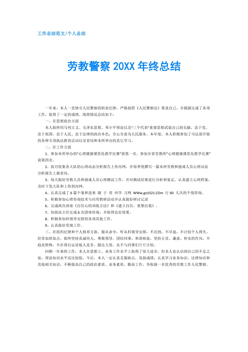 劳教警察20XX年终总结.doc_第1页