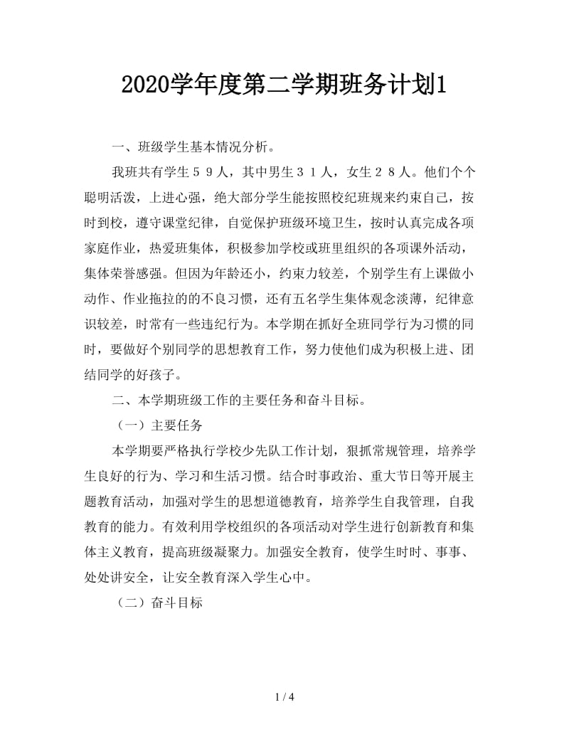 2020学年度第二学期班务计划1.doc_第1页