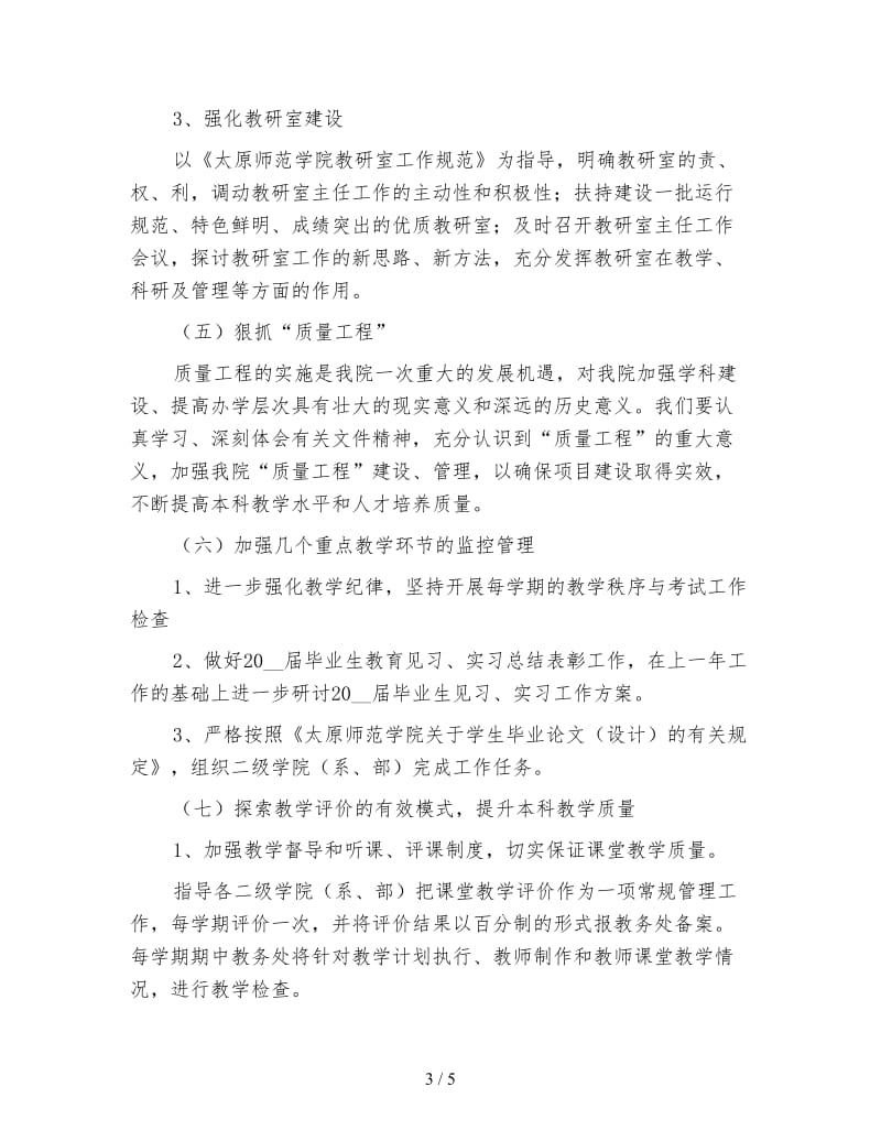 高校教务处工作计划（五）.doc_第3页