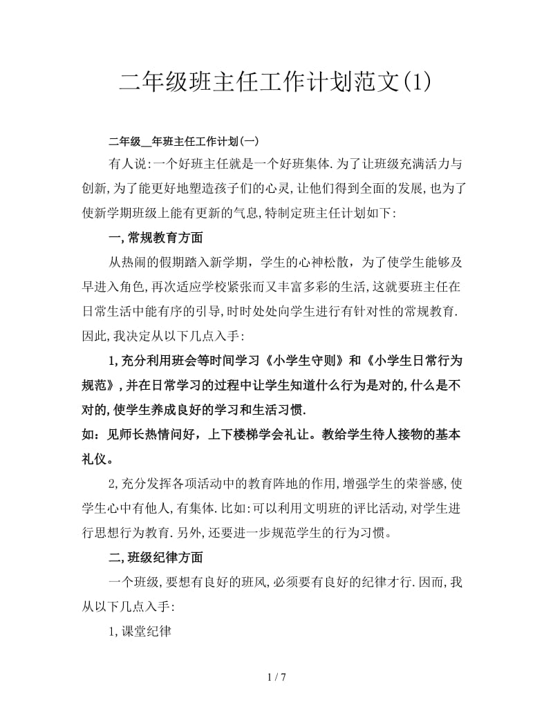 二年级班主任工作计划范文(1).doc_第1页