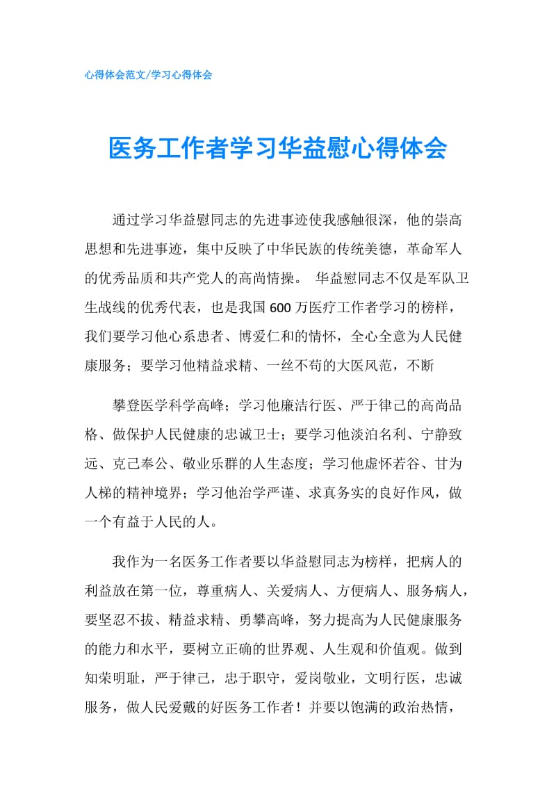 医务工作者学习华益慰心得体会.doc_第1页