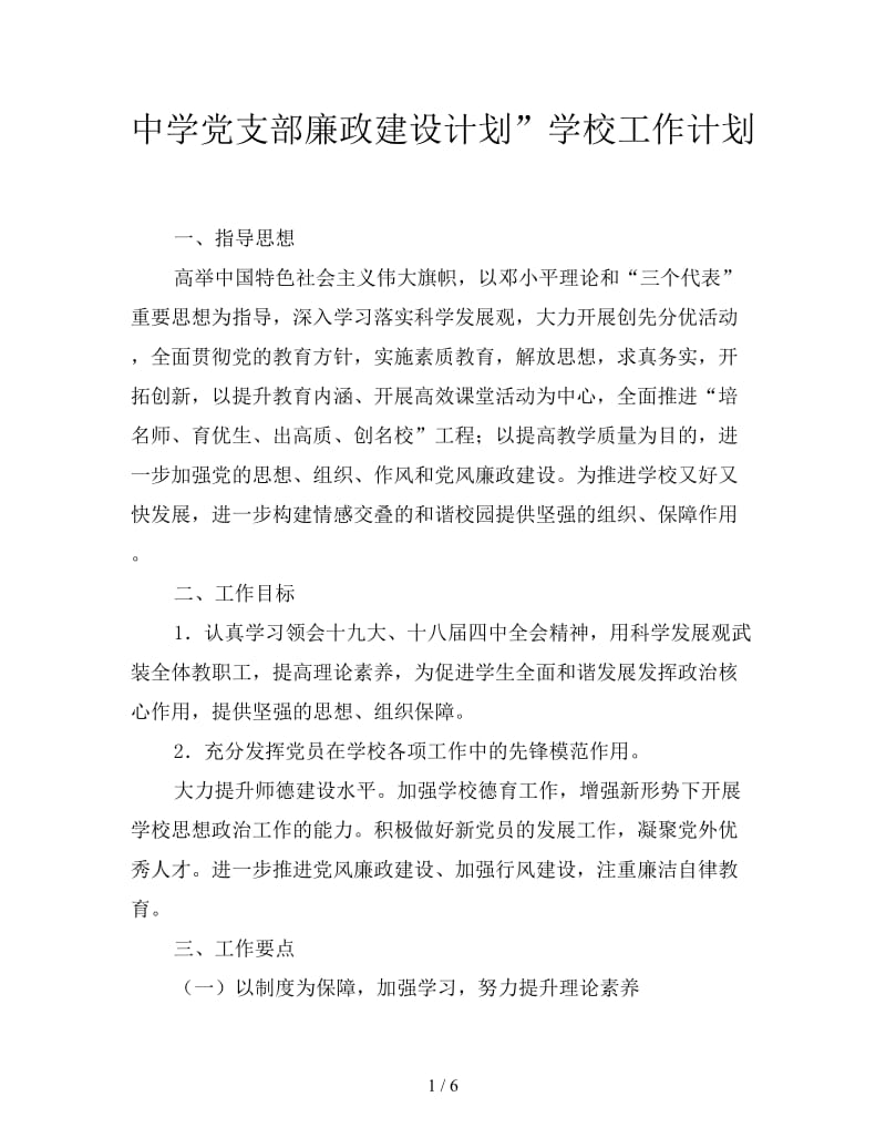 中学党支部廉政建设计划”学校工作计划.doc_第1页