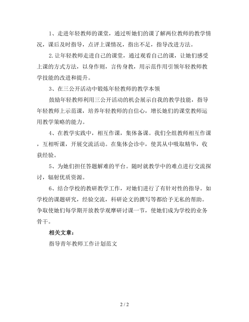 2020骨干教师指导青年教师工作计划范文.doc_第2页