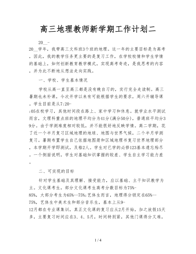 高三地理教师新学期工作计划二.doc_第1页