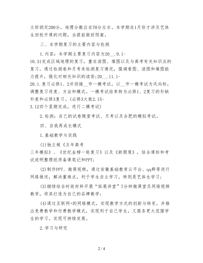 高三地理教师新学期工作计划二.doc_第2页