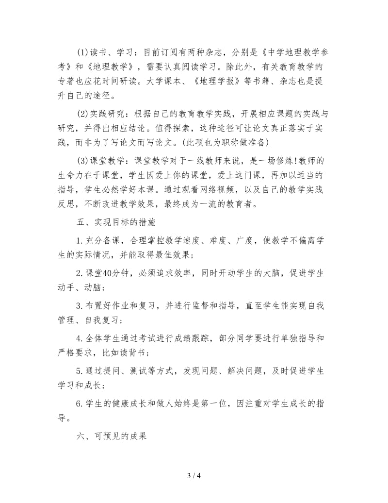 高三地理教师新学期工作计划二.doc_第3页