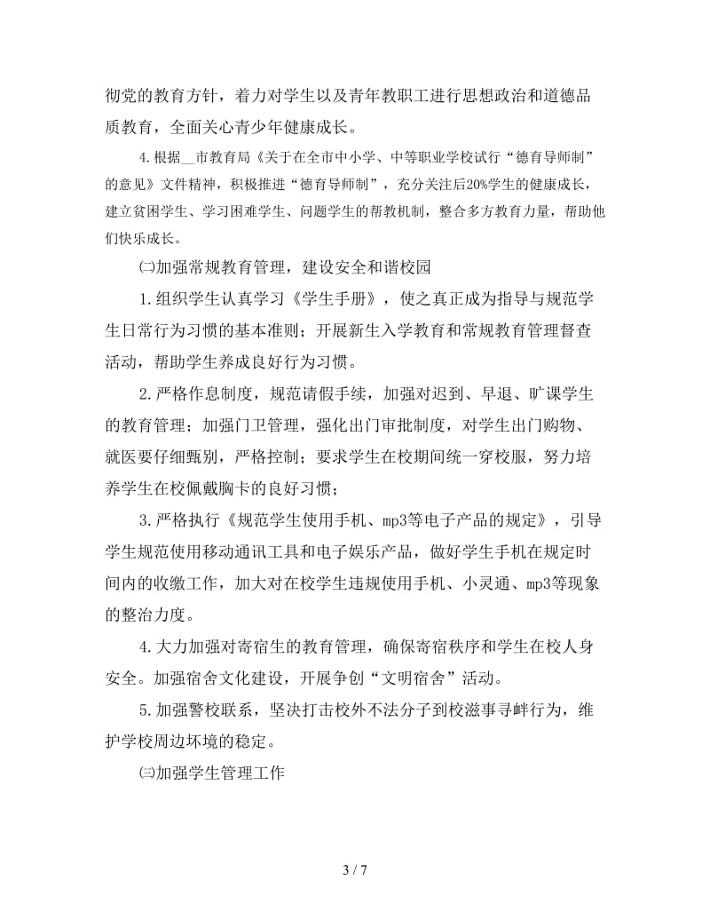 中等专业学校第一学期德育工作计划范文.doc_第3页