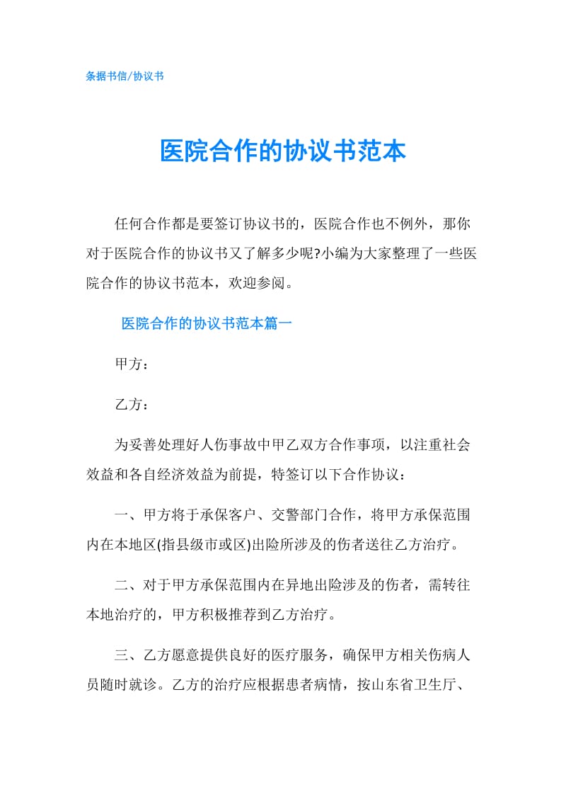 医院合作的协议书范本.doc_第1页