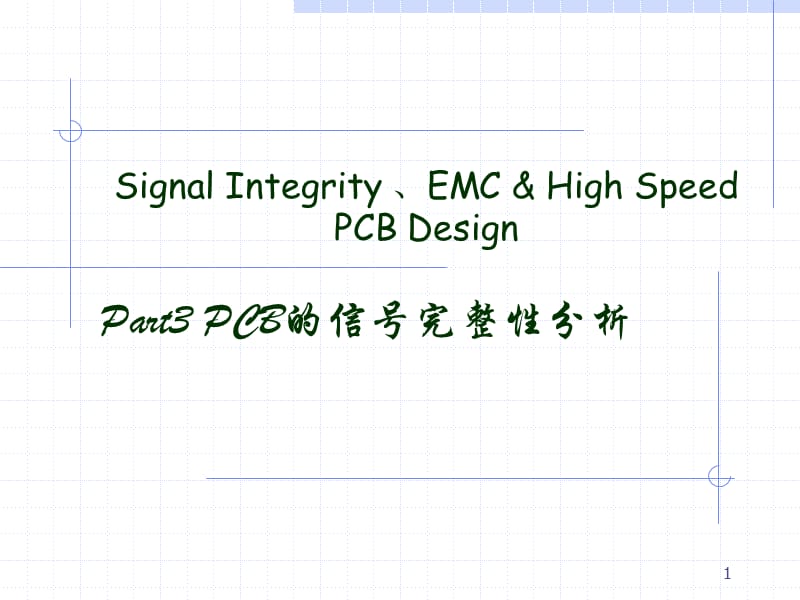 高速PCB设计-sipart.ppt_第1页